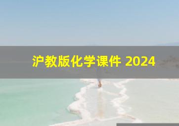 沪教版化学课件 2024